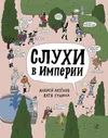 Аксёнов Андрей. Слухи в империи