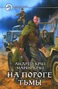 На пороге Тьмы | Круз Андрей, Круз Мария