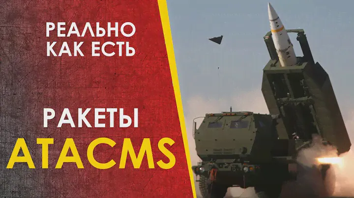 РАКЕТЫ ATACMS - без прикрас.