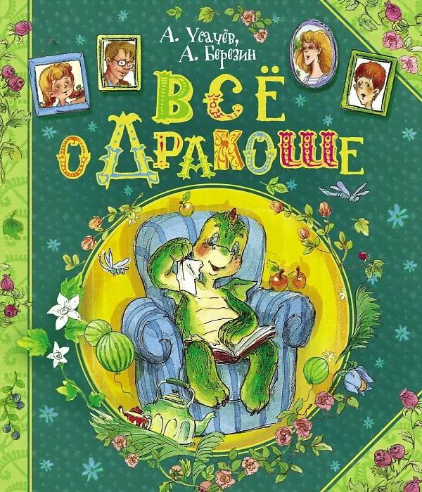 Все о Дракоше. Андрей Усачёв