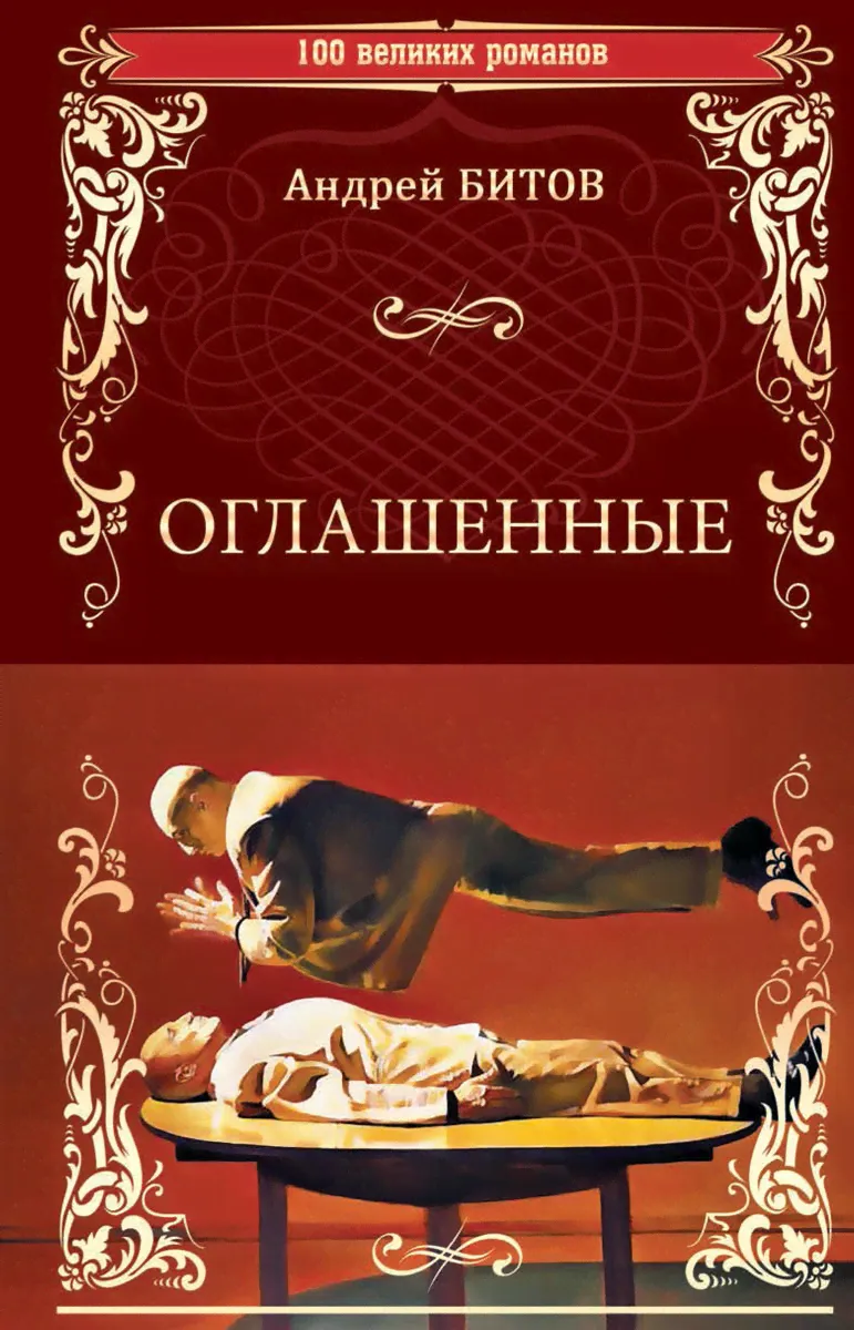 Оглашенные | Битов Андрей Георгиевич-0