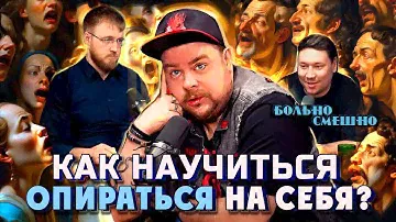 КАК НАЙТИ В СЕБЕ ОПОРУ | АНДРЕЙ АТЛАС | БОЛЬНО СМЕШНО podcast