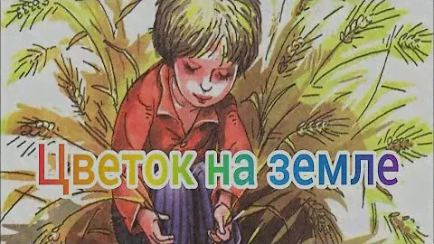 Платонов А. - Цветок на земле - ВНЕКЛАССНЫЕ ЧТЕНИЯ
