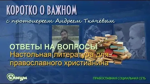 Настольная литература для православного христианина. Протоиерей Андрей Ткачев