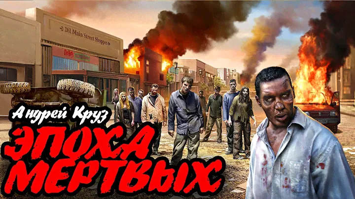Что почитать: Эпоха Мертвых. Андрей Круз