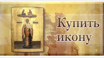 21 Купить икону   Николай Чудотворец