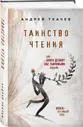 Таинство чтения. Как книги делают нас значимыми людьми | Протоиерей Андрей Ткачев