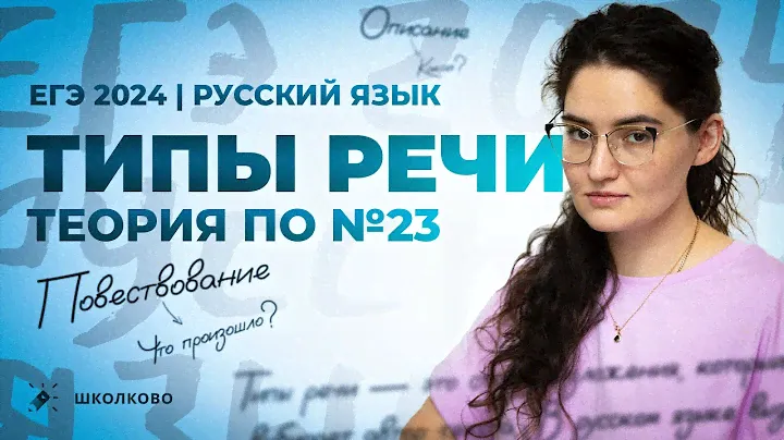 ВСЯ ТЕОРИЯ по №23 из ЕГЭ по русскому языку | Типы речи | Четко и без воды