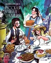 Андрей Колбасинов: Русская чайная традиция (илл.Александра Вирх)