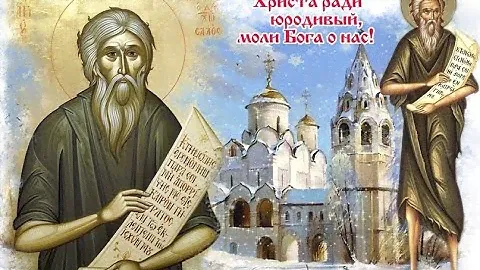 Святой Андрей, Христа ради юродивый.