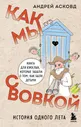 Андрей Асковд: Как мы с Вовкой. История одного лета