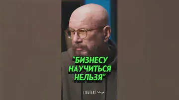 АНДРЕЙ КОВАЛЁВ: «Бизнесу научиться нельзя» #интервью #бизнес #россия #ковалев #тренды
