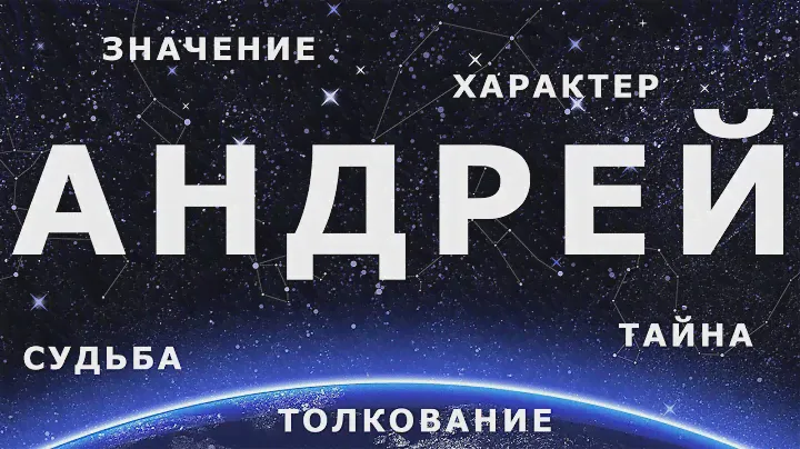 ⚦ АНДРЕЙ. Значение и Толкование имени