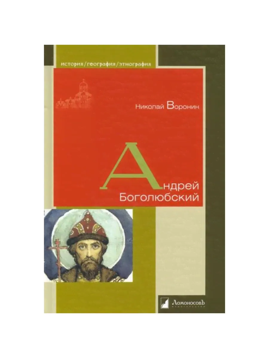 Андрей Боголюбский (Ломоносовъ) | Воронин Николай Николаевич