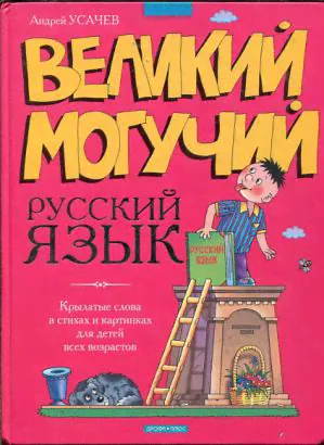 Усачев, Андрей Великий могучий русский язык-0