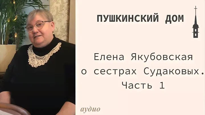 Аудио: "Пушкинский дом". Песни сестер Судаковых. Часть 1