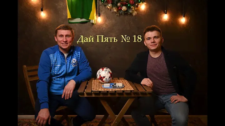 Дай Пять № 18 Андрей Юдин