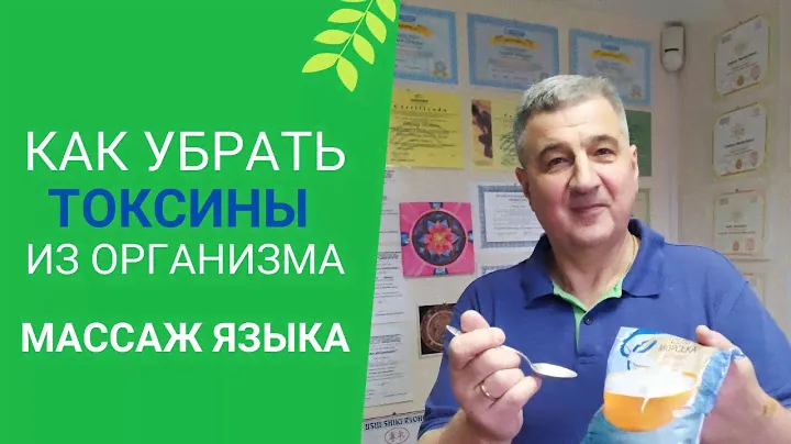 Как убрать токсины из организма? | Массаж корня языка