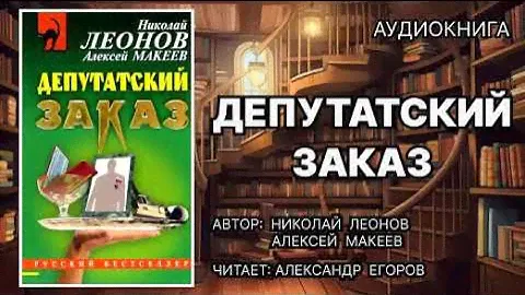 Аудиокнига. Депутатский заказ. Детектив.