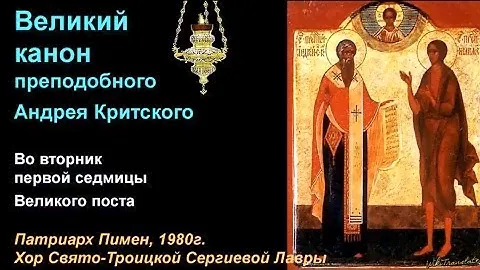 Великий Канон преподобного Андрея Критского. Вторник.