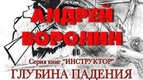 Андрей Воронин. Глубина падения 1