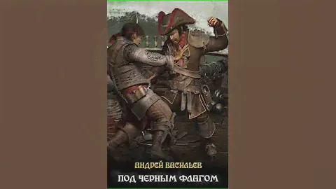 Аудиокнига ""Файролл-6. Под черным флагом" - Андрей Васильев"