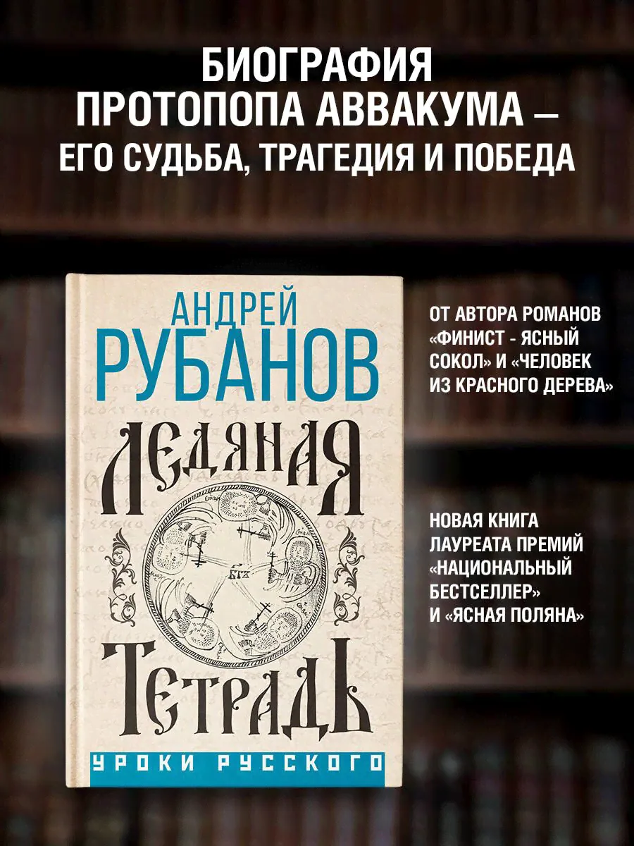 Ледяная тетрадь | Рубанов Андрей Викторович-0