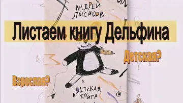 Листаем книгу Дельфина