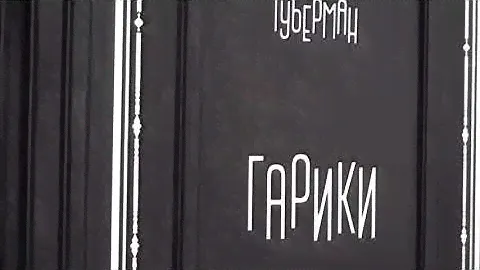 Подарочная книга в кожаном переплете. Губерман И.  Гарики на все времена в 2 томах