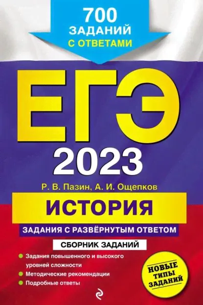 ЕГЭ-2023. История. Задания с развёрнутым ответом. Сборник заданий | Пазин Роман Викторович, Ощепков Андрей Игоревич | Электронная книга-0