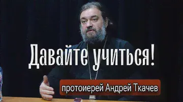 Дай нам сытость, а знать Тебя мы не хотим! Отец Андрей Ткачёв