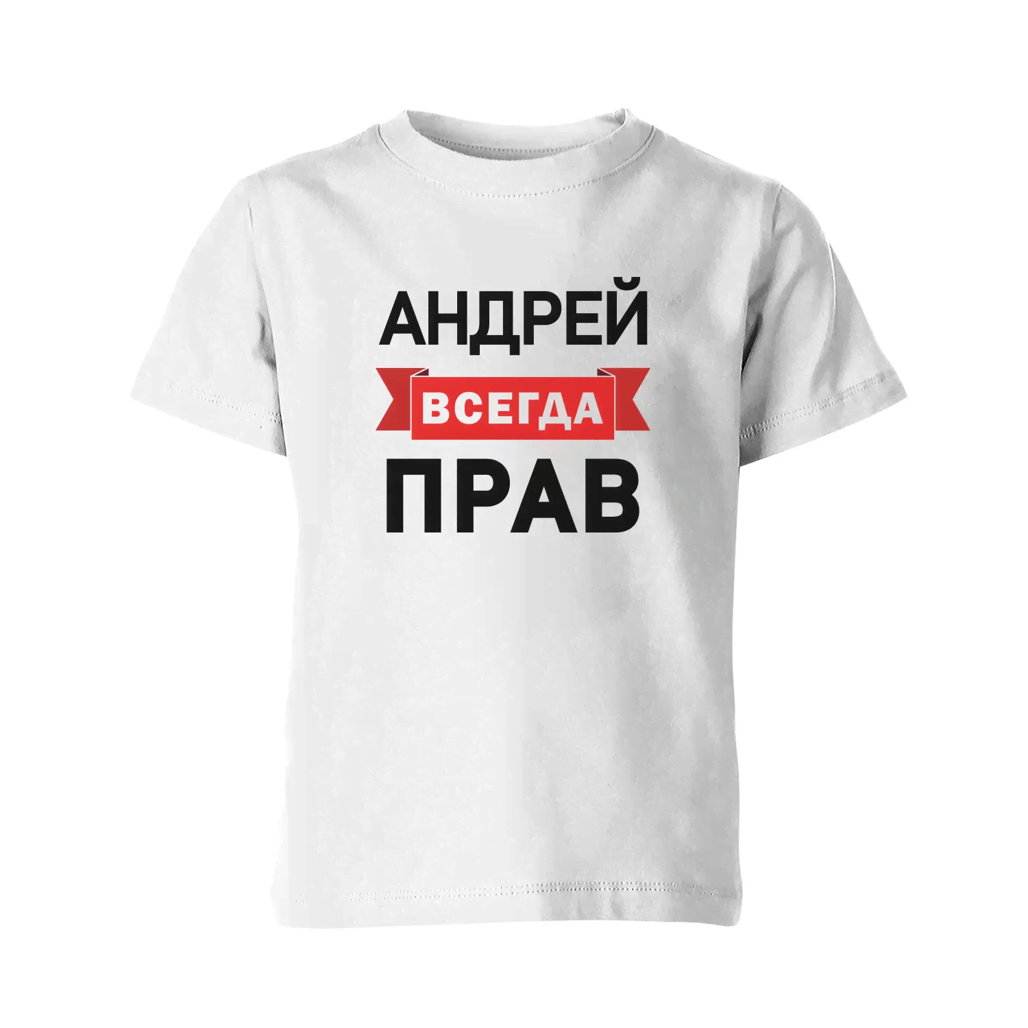 Детская футболка «Андрей всегда прав» цвет белый-0