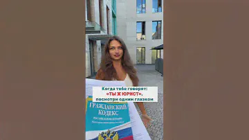 ТЫ Ж ЮРИСТ! #юрист#тыжюрист#право#жизнь#юмор#тренд