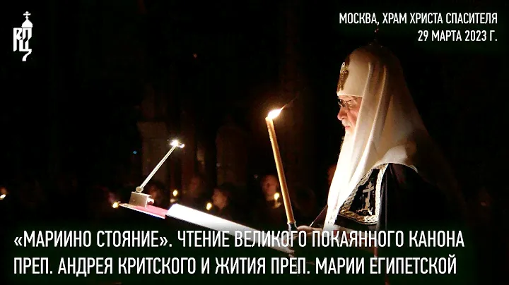 «Мариино стояние». Чтение Великого канона преп. Андрея Критского и жития преп. Марии Египетской