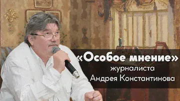 Особое мнение / Андрей Константинов // 01.08.19