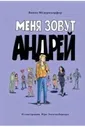 Медерндорфер В. Книга для подростков Меня зовут Андрей