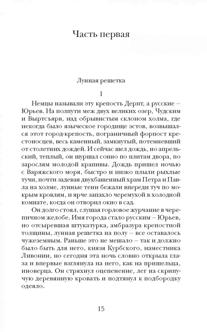 Андрей Курбский. Роман-эпоха-1