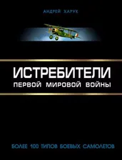 Истребители Первой Мировой. Более 100 типов боевых самолетов | Харук Андрей Иванович | Электронная книга