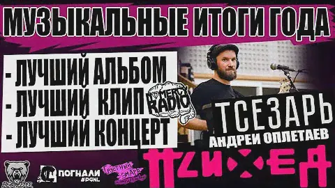 МУЗЫКАЛЬНЫЕ ИТОГИ ГОДА - Андрей Оплетаев | ПСИХЕЯ | ТСЕЗАРЬ - The Prodigy | SHORTPARIS