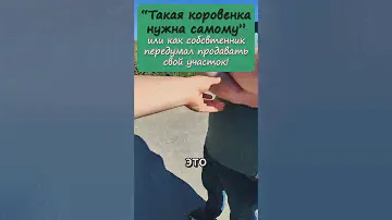Продал собственнику его же участок?