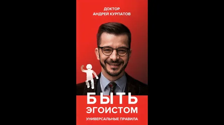Быть эгоистом. Универсальные правила. Андрей Курпатов. Аудиокнига