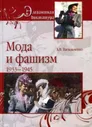Мода и фашизм | Васильченко Андрей Вячеславович