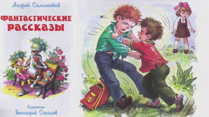 Советчик. Андрей Саломатов. Фантастические рассказы.