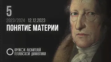 Кружок диалектики (2023–2024). 05. «Понятие материи». М. В. Попов.