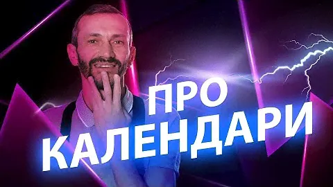 Про календари 🗓️