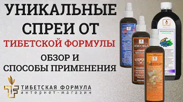 Обзор спреев Тибет.Формула: Спрей для детей, Атроминовый, Бактосан, Имудол, Черничная паста, Норика