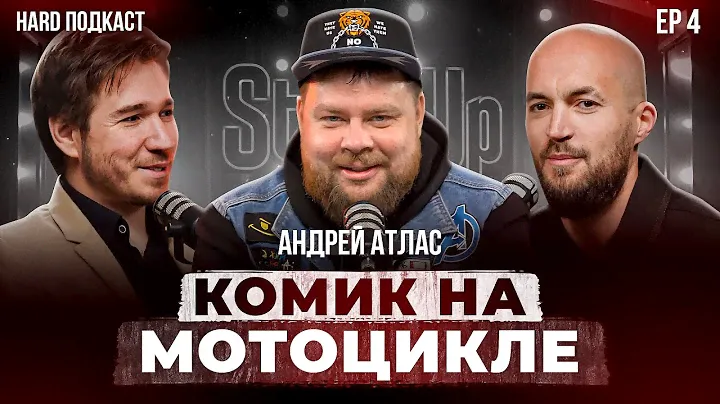 Андрей Атлас про стендап и мотоциклы.