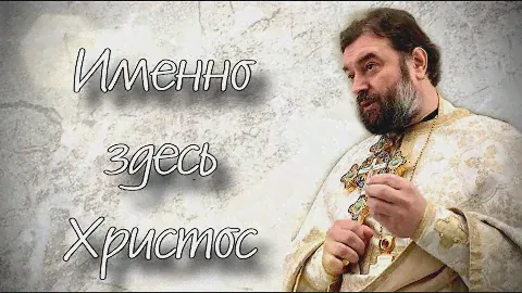 За этим именем кроется великое и непостижимое. Отец Андрей Ткачев