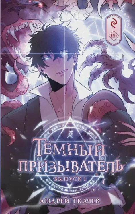 Андрей Ткачев: Тёмный призыватель. Выпуск 1 (илл.Tusya_art)-0