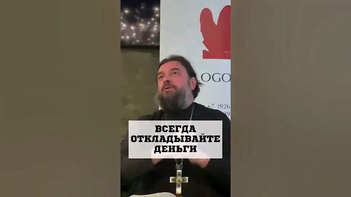 Всегда откладывайте деньги! Отец Андрей Ткачёв